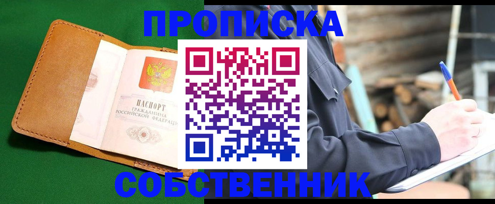 купить прописку в Кемеровской области